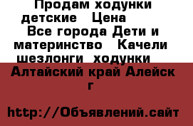 Продам ходунки детские › Цена ­ 500 - Все города Дети и материнство » Качели, шезлонги, ходунки   . Алтайский край,Алейск г.